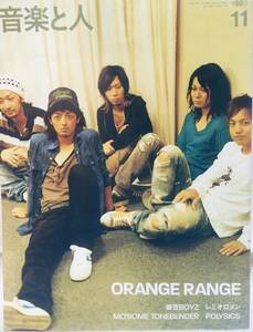 音楽と人★2005 11 VOL.138 ORANGE RANGE・銀杏BOYZ峯田和伸・ウエノコウジ・上中丈弥・POLYSICS