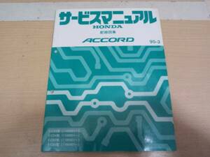 アコード CD3 CD4 CD5 CD6サービスマニュアル配線図集95-3