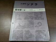 ソアラ　修理書下巻　1991-5 JZZ30,UZZ30,UZZ31,UZZ32 62125 3064_画像1