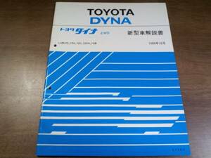 DYNA ダイナ 4WD 新型車解説書 1989-10 BU72 BU72H BU72D BU72DH BU74 61560 3063