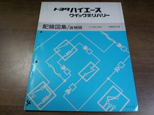 ハイエースクイックデリバリー配線図集/追補版　89 - 10 N-LH80,LH85 67329 3060