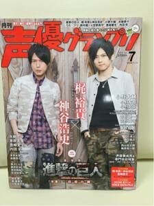 月刊　声優グランプリ　2015年7月号　綴込みポスター付き　梶×神谷.特集　新品未使用の神谷さんポスター付き