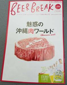 オリオンビールびあぶれいくBEER BREAK #93 魅惑の沖縄肉ワールド