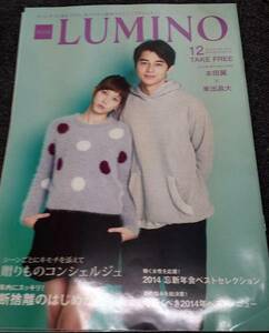 プラスルミノ+LUMINO 本田翼 東出昌大 2014/12 [2冊セット]