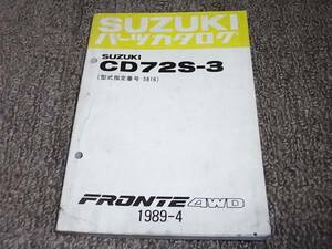 X★ フロンテ 4WD CD72S-3　パーツカタログ　1989-4