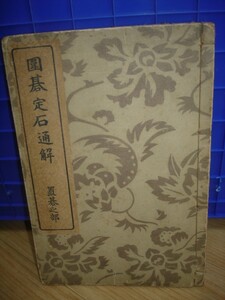 昭和15年■囲碁定石通解 置碁之部　洛東書院蔵版（上下無しの1冊もの）