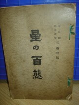 非売品■星の百態　奈良県囲碁連盟碁道会編/原田味生/昭和28年_画像1