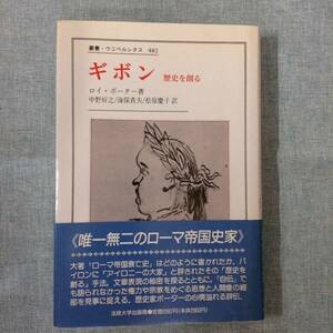 叢書・ウニベルシタス482　ギボン　歴史を創る　　著者： ロイ・ポーター　訳：中野好之　他　　法政大学出版局　1995年8月1日 初版第１刷