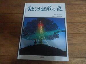 藤城清治　「銀河鉄道の夜」　影絵　宮沢賢治　