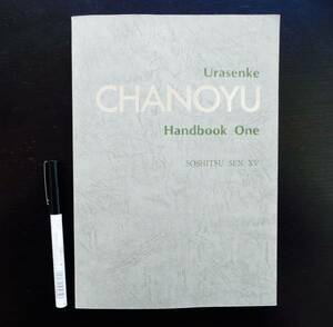 英語テキストブック　裏千家　CHANOYU Urasenke Handbook One