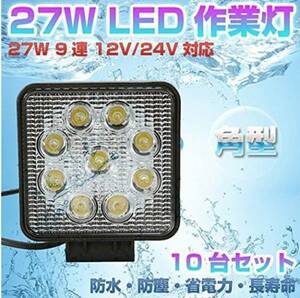 四角型 27W×10個セット 光束 2200lm 12-24V兼用 LED ワークライト 倉庫 作業灯 農業 建設 機械 船舶 トラック 車外灯用 グレードアップ 