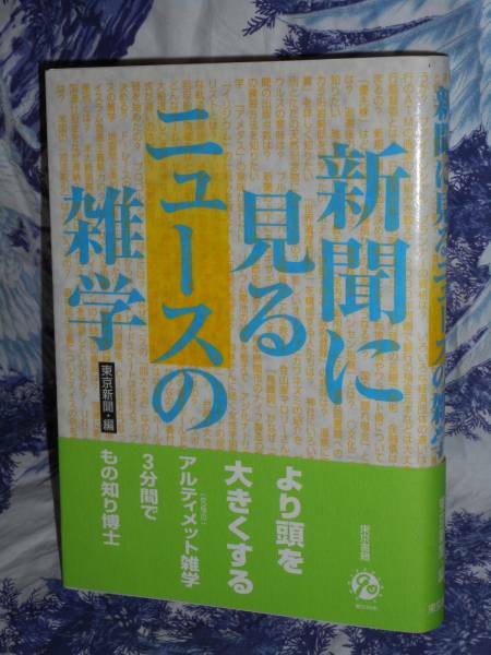 単行本 【 新聞に見るニュースの雑学 】　東京新聞 中日新聞東京本社 東京新聞社