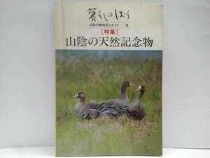 ◆◆暮らしのしおり山陰の歳時記とガイド特集　山陰の天然記念物　島根県　鳥取県◆◆鬼の舌震・隠岐・三隅☆鳥取砂丘・白兎神社・浦富海岸