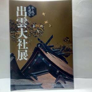 ◆◆平成の大遷宮　出雲大社展◆◆杵築大社・大国主命☆出雲大社と出雲風土記☆国譲り神話☆出雲に集う神々の美術・神々への捧げもの古神宝