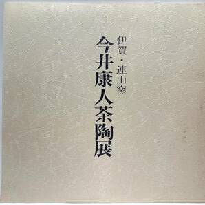 絶版◆◆伊賀・連山窯　今井康人茶陶展◆◆図録掲載作品価格表付☆株式会社　三越☆三重県伊賀市☆陶芸・陶工・窯元・作品☆水指・茶入・皿