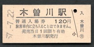 （東海道本線）木曽川駅１２０円