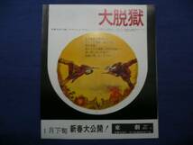 良品!映画チラシ 「大脱獄」 東劇/カーク・ダグラス/ヘンリー・フォンダ_画像1