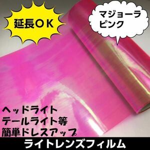 送料無料！Ａ4サイズ（約30ｃｍ×20ｃｍ）カーライトレンズフィルム≪マジョーラピンク≫カメレオン