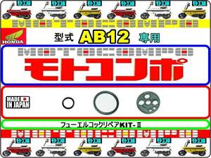 モトコンポ　型式AB12 【フューエルコック-リペアKIT-Ⅱ】-【新品】-【1set】燃料コック修理