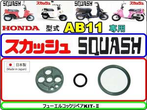 スカッシュ　型式AB11 【フューエルコック-リペアKIT-Ⅱ】-【新品】-【1set】燃料コック修理