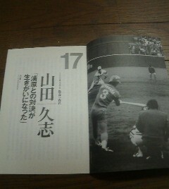 私のベストゲーム　山田久志　１９８６年４月１２日　阪急ＶＳ西武　清原との対決　切抜き
