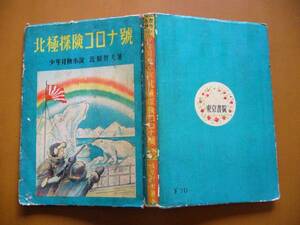 ★北原哲夫「少年冒険小説　北極探険コロナ號」★東京書院版★昭和27年初版