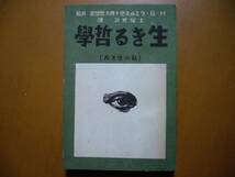 ★H・G・ウエルズ他十四大思想家共著「生きる哲学　私の生き方」★昭和書房★単行本昭和15年初版_画像1