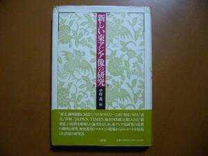 ★中村義編「新しい東アジア像の研究」★三省堂★1995年第1刷帯★状態良