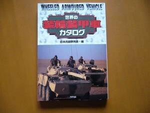 ★日本兵器研究会編「世界の装輪装甲車カタログ」★アリアドネ企画★1997年第1版第2刷★状態良