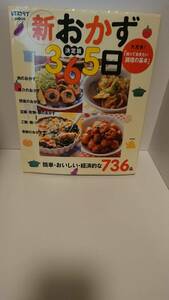 料理本 新おかず365日簡単・おいしい・経済的な736点