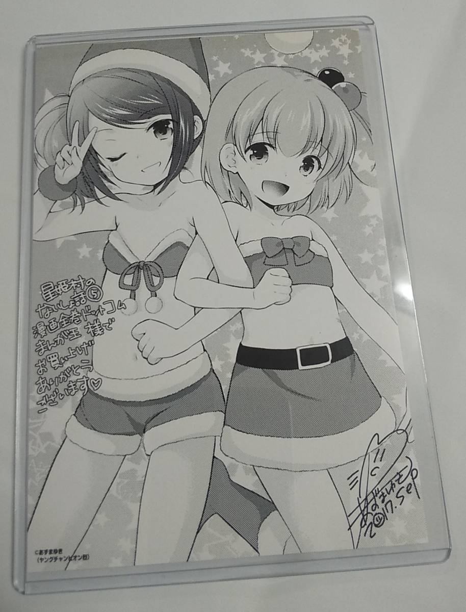 星姫村のないしょ話 あずまゆき先生直筆イラスト入りサイン本 素敵な