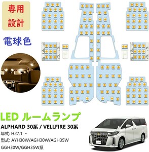 アルファード30系 ヴェルファイア30系 LED ルームランプ専用設計 ホワイト