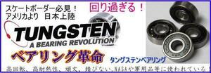 驚きの回転【TUNGSTEN BEARINGS】 (8個)　タングステン　スケートボードベアリング