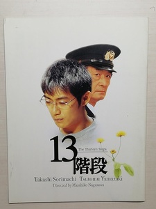 映画『13階段』パンフレット