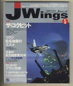 【e0443】03.5 Ｊウイング Jwings／特集=ザ・コクピット、日本の航空機産業50年、陸自 駐屯地祭のススメ、...