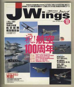 【e0444】03.10 Ｊウイング Jwings／特集=祝!航空100周年、平成15年度 航空総隊戦技競技会、航空祭レポート、...