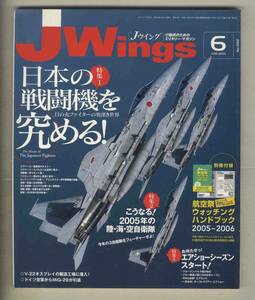 【e0459】05.6 Ｊウイング Jwings／特集=日本の戦闘機を究める!、2005年の陸・海・空自衛隊、V-22オスプレイの製造工場に潜入!、...