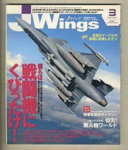 【e0460】09.3 Ｊウイング Jwings／戦闘機にくびったけ！、無人機ワールド、百里のイーグルが那覇に到着、...