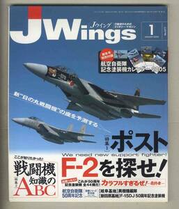 【e0454】05.1 Ｊウイング Jwings／特集=ポストF-2を探せ、戦闘機知識のABC、F-15DJ 50周年記念塗装機、...