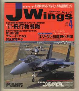 【e0436】02.4 Ｊウイング Jwings／特集=新・飛行教導隊、第11飛行隊ブルーインパルス完全密着ルポ、ミサイルの知識、...