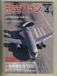 【e0４０３】99.4 航空ファン／特集=自衛隊航空1999、エアロインディア98、米海軍最新情報、...