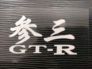 参三 GT-R ステッカー R33 GTR 日産 RB26 スカイライン