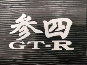 参四 GT-R ステッカー R34 GTR 日産 RB26 スカイライン