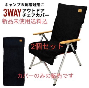 レイチェア用 ボアカバー ブランケット シートカバー コールマン 2個セット