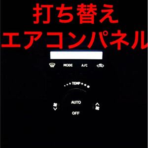 Ｌ１７５S 185ムーブカスタム　エアコンパネルスイッチ　ＬＥＤ打ち替え　ホワイトイルミネーション　ダイハツ　ココアハイゼットミラ