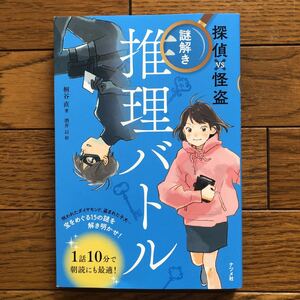 【11月末まで】探偵×怪盗 謎解き推理バトル 1話10分で朝読にも最適 小学生 宝をめぐる15の謎を解き明かせ 読書 本 ナゾトキ 謎解き本