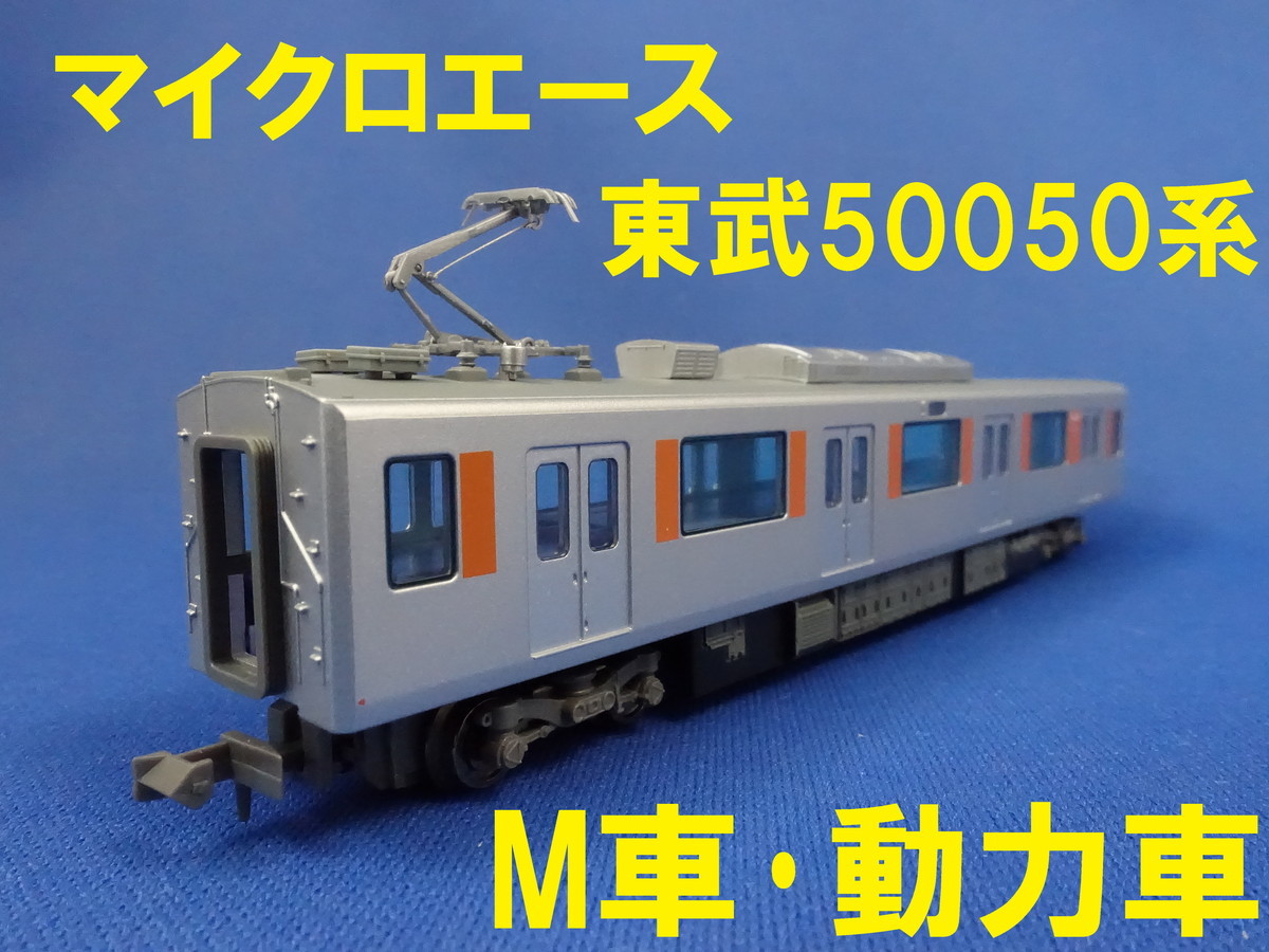 お待たせ! マイクロエース 東武50050系 基本増結10両セット - 鉄道模型 - madmex.co.nz