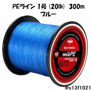 【送料無料】PEライン 1号(20lb) 300ｍ ブルー　4つ編みPEライン