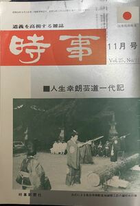 時事　時事通信社　昭和54年11月15日発行　王貞治、西本幸雄、人生幸朗