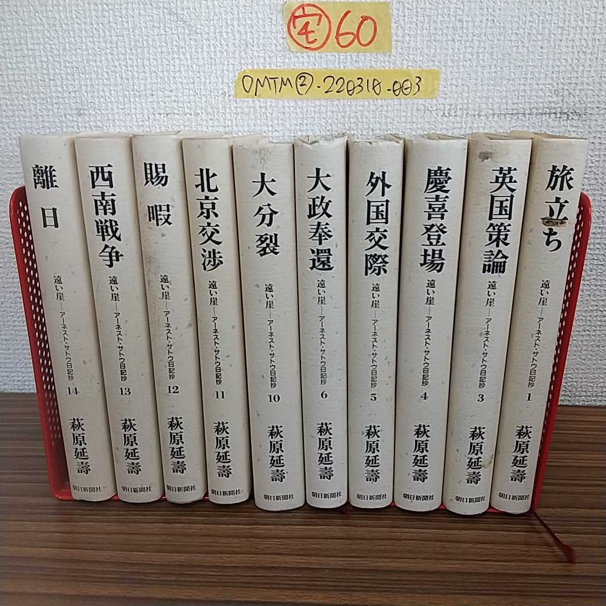 遠い崖 ― アーネスト・サトウ日記抄 全14巻 初版 完結セット / 萩原